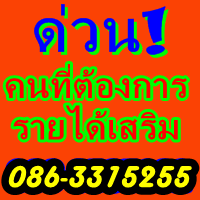 สำหรับผู้ที่ต้องการ หางานทำ งานพิเศษทำที่บ้านได้ เป็นงาน part time ทำเสาร์อาทิตย์  รูปที่ 1