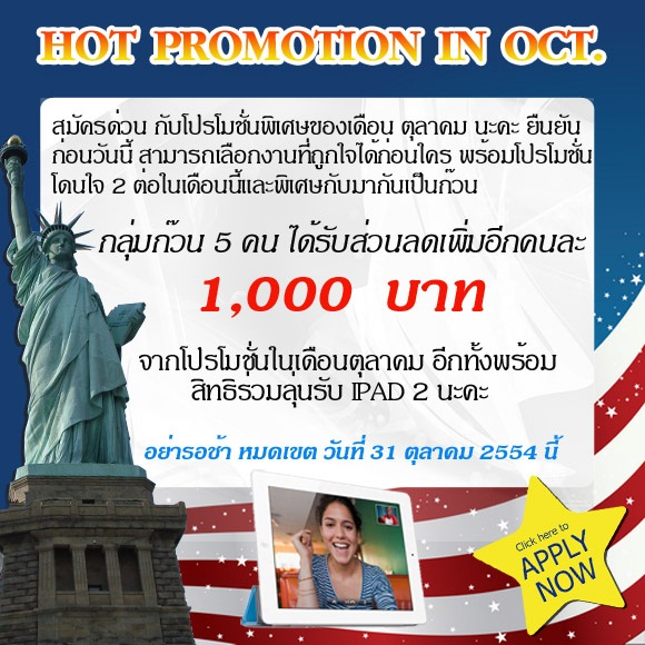 Work & Travel in USA สุดพิเศษกับ Hot Promotion in Oct. มากันเป็นก๊วน 5 คนขึ้นไป พร้อมรับส่วนลดเพิ่มอีกคนละ 1,000 บาท!! รูปที่ 1