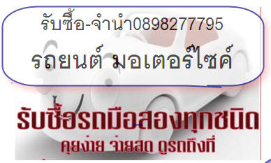 รับจำนำ 24 ชั่วโมง จำนำโน๊ตบุ๊ค ipad iphone กล้องดิจิตอล รถยนต์ รถมอเตอร์ไซค์ Notebook รับเงินทันที โทรหาปุ๊ก 089-827-7795!! รูปที่ 4