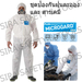 รูปย่อ ชุดหมีกันสารเคมี,MICROGARD 1500,ชุดหมีกันฝุ่น,GD4,ชุดหมีช่าง,เสื้อกันฝน,และอุปกรณ์เซฟตี้ทุกชนิด รูปที่1