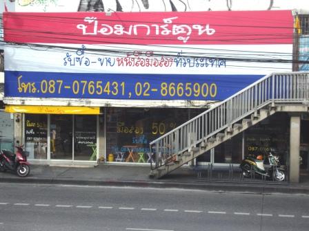 >ร้านป้อมการ์ตูน50% รับซื้อรับเซ้งหนังสือจำนวนมาก บริการเปิดร้านหนังสือเช่า+อุปกรณ์ครบวงจร ขาย50%ทุกเล่ม ร้านใหญ่ ประสบการณ์มากกว่า10ปี< รูปที่ 1