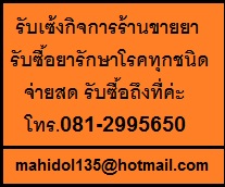 รับซื้อยารักษาโรคจากคนไข้ที่ไม่ทานแล้ว รับเซ้งกิจการร้านขายยา จ่ายสด ให้ราคาสูงค่ะ 081-2995650 รูปที่ 1