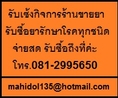 รับซื้อยารักษาโรคจากคนไข้ที่ไม่ทานแล้ว รับเซ้งกิจการร้านขายยา จ่ายสด ให้ราคาสูงค่ะ 081-2995650