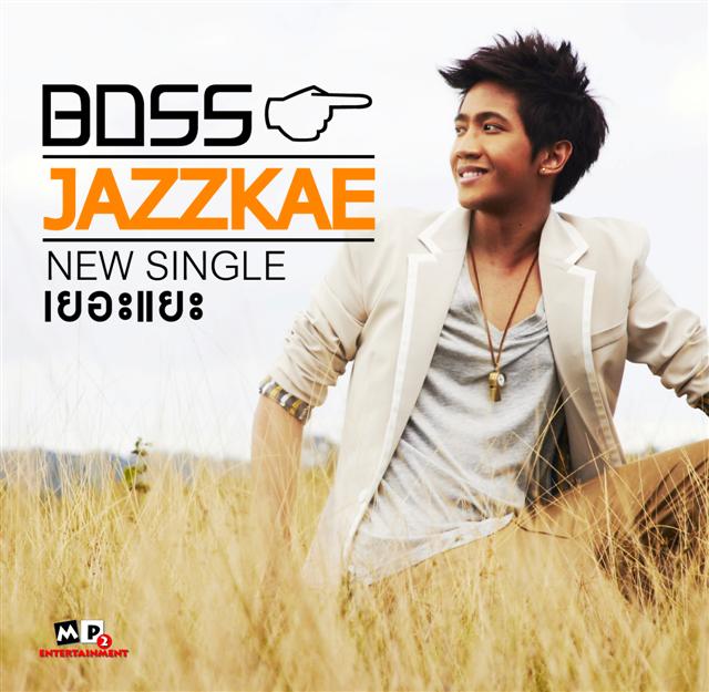 ชวนดู  MV เยอะแยะ Boss Jazzkae ครับ รูปที่ 1