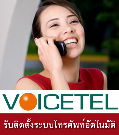 ให้เช่า/ติดตั้ง/วางระบบตอบรับโทรศัพท์อัตโนมัติ Audiotext / IVR / Voice Mail / Fax Function  รูปที่ 2