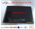 เครื่อง GSM GATEWAY