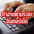 งานผ่านเน็ต,Part-Time,Full-Time,ใครเล่นเน็ตทุกวันแนะนำเลย 2-3 ชม. 500-1,000 บาท/วัน รูปที่ 1