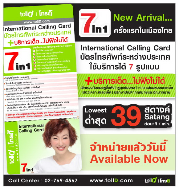 บัตรโทรศัพท์ระหว่างประเทศ TollD 7in1 ค่าโทรเริ่มต้น 39 สตางค์ พร้อมบริการเด็ด...ไม่ฟังไม่ได้ รูปที่ 1