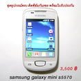 Samsung galaxy mini s5570 มือสอง 90% สีขาว อุปกรณ์ครบ 3500 บ.