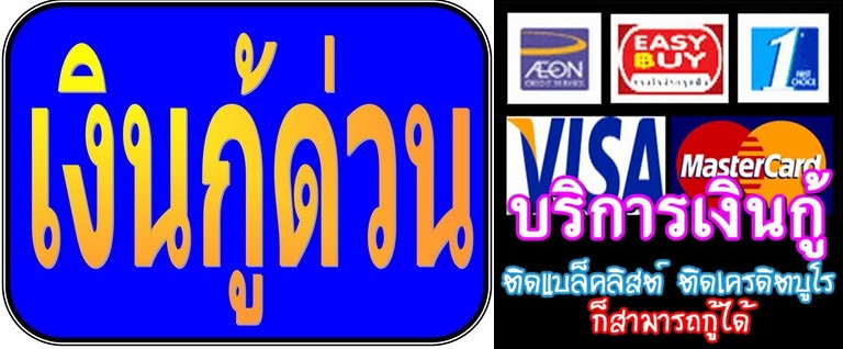 เงินกู้ อนุมัติด่วน30นาที รับเงินสดทันใจโทร.089-211-8733 ไม่เช็คแบล็คลิส ไม่มีค่าใช้จ่ายใดๆกู้ได้ทุกอาชีพ!! รูปที่ 2