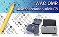 ขาย  WAC OMR เครื่องตรวจข้อสอบ, โปรแกรมตรวจข้อสอบ, เครื่องตรวจคำตอบ, โปรแกรมวิเคราะห์ข้อสอบ