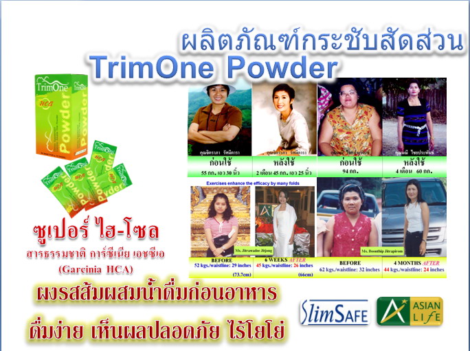 ทริมวัน พาวเดอร์ รสส้ม (แพ็คคู่) ได้รับอย.อเมริกา จำหน่าย26ประเทศ ปลอดภัยไร้ผลข้างเคียงโทร.090-005-391-4 รูปที่ 5