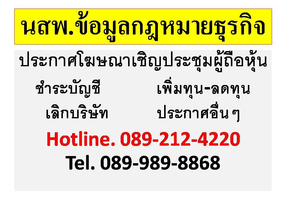บริการลงโฆษณาประกาศหนังสือพิมพ์เชิญประชุมผู้ถือหุ้น,เพิ่มทุน ลดทุน,กรรมการเข้า-ออก,ชำระบัญชี,ห้างหุ้นส่วนเป็นบริษัท รูปที่ 3