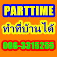 รายได้พิเศษ รายได้เสริม PARTTIME ทำเสาร์ อาทิตย์ เวลาว่าง  สามารถรับกลับไปทำที่บ้านได้