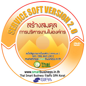 Service Soft V2.0  การบริหารงานในองค์กร รูปที่ 1