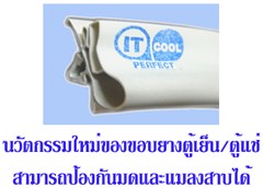 รับเปลี่ยนขอบยางตู้เย็น / ตู้แช่ รูปที่ 6
