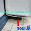 รับเปลี่ยนขอบยางตู้เย็น / ตู้แช่ รูปที่ 3