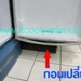 รูปย่อ รับเปลี่ยนขอบยางตู้เย็น / ตู้แช่ รูปที่3