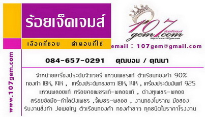 ** ร้านร้อยเจ็ดเจมส์ จำหน่ายเครื่องประดับเพชรพลอยแท้ราคาโรงงาน รูปที่ 1