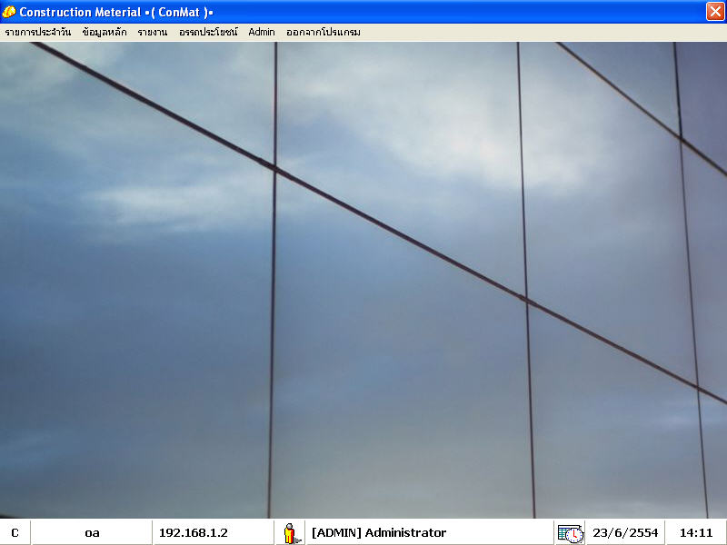 โปรแกรมร้านค้าวัสดุก่อสร้าง  :  Conmat รูปที่ 1