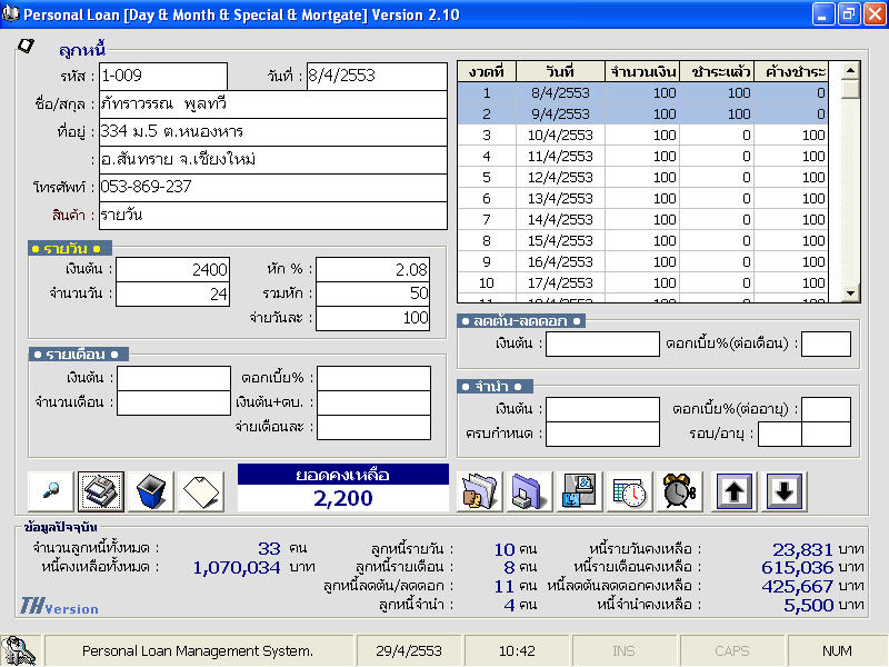 โปรแกรมเงินกู้ รายวัน รายเดือน จำนำ – Loan 2.1 รูปที่ 1