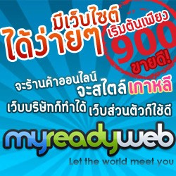 Myreadyweb เว็บไซต์สำเร็จรูปฟรี ออกแบบเว็บไซต์ รูปที่ 3