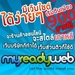 รูปย่อ Myreadyweb เว็บไซต์สำเร็จรูปฟรี ออกแบบเว็บไซต์ รูปที่2