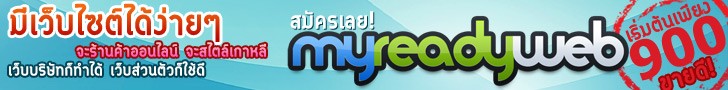 Myreadyweb เว็บไซต์สำเร็จรูปฟรี ออกแบบเว็บไซต์ รูปที่ 1