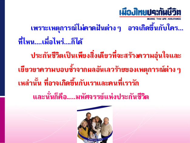 จะดีกว่าไหม ถ้าเราเก็บเงินวันละ 20-30.- เพื่อเงิน 1,000,000.- หากเกิดอะไรขึ้นกับเราทุกกรณี เมืองไทยประกันชีวิตเท่านั้นที่ให้คุณได้ โทร 087-732-3177 แอนน์ รูปที่ 1