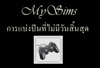 แจกเกม PC EA PSP คล๊ก http://boardthai.net/mysims/ รูปที่ 1