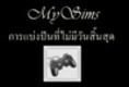 แจกเกม PC EA PSP คล๊ก http://boardthai.net/mysims/
