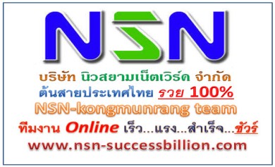 NSN ธุรกิจเครือข่ายน้องใหม่ ไม่ต้องรักษายอดรายเดือนก็สำเร็จได้ ชัวร์ กับ kongmunrang team รูปที่ 1