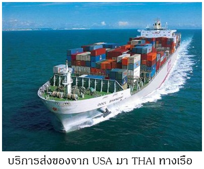 ----> รับฝากส่งสินค้าจาก USA มา THAI ทางเรือ ราคาไม่แพง รับทั้งรายย่อย และ ร้านค้า รูปที่ 1
