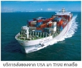 ----> รับฝากส่งสินค้าจาก USA มา THAI ทางเรือ ราคาไม่แพง รับทั้งรายย่อย และ ร้านค้า