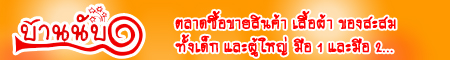 ร้านบ้านนับหนึ่ง จำหน่ายสินค้า มือ 1 มือ 2 ทั้งเสื้อผ้าเด็ก ผู้ใหญ่ ของสะสม สินค้าจิปาถะทั่วไปค่ะ รูปที่ 1