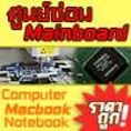 Laptopsservice .com ศูนย์ซ่อมMainboard Macbook Notebook computerและจอLCD นำเข้าและจำหน่ายอะไหล่ซ่อมโดยตรง
