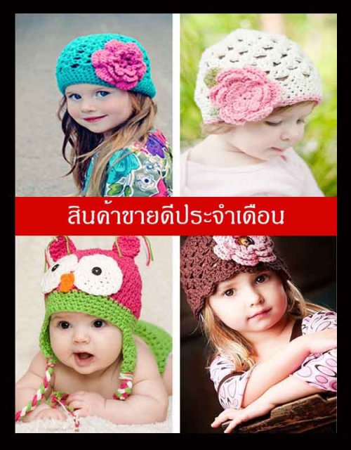 หมวกไหมพรม ผู้ใหญ่ เด็กเล็ก เด็กโต แฮนด์เมด รูปที่ 1