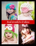 หมวกไหมพรม ผู้ใหญ่ เด็กเล็ก เด็กโต แฮนด์เมด