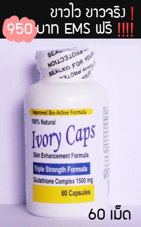 ivory caps EMSฟรี ขาวแบบจัดหนักจ้า รูปที่ 1