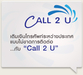 รูปย่อ สร้างรายได้กับ.... “Call 2 U” บัตรโทรศัพท์ระหว่างประเทศ รูปที่1