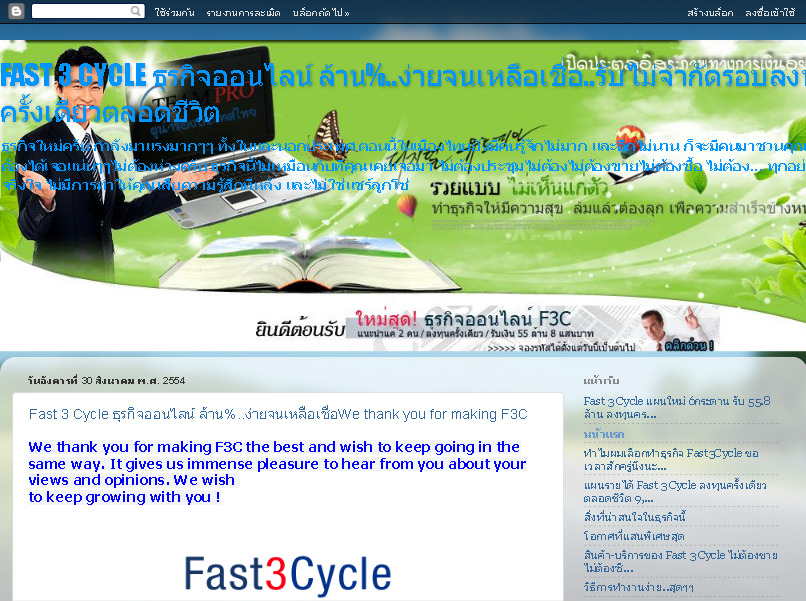 Fast 3 Cycle ธุรกิจออนไลน์ ล้าน%..ง่ายจนเหลือ รูปที่ 1