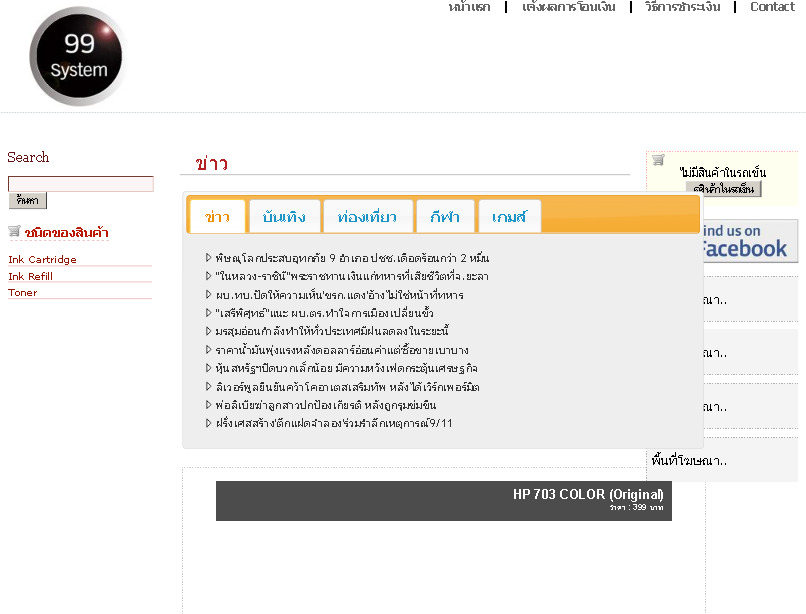 99system: จำหน่ายหมึกเติม (Ink Refill),ตลับหมึกของแท้ (Ink Cartridge), หมึกผงเลเซอร์ (Toner) รูปที่ 1