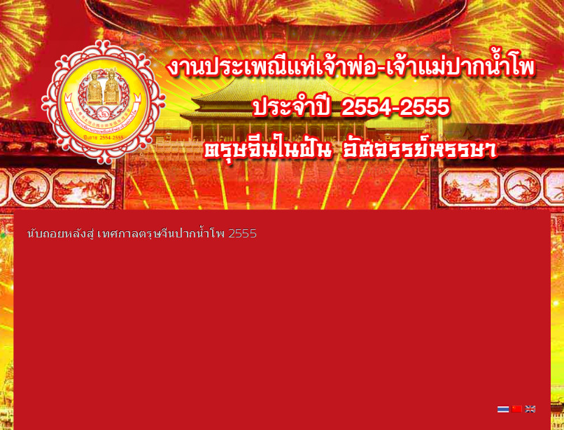 – ปากน้ำโพจัดตรุษจีน 2554 สุดยิ่งใหญ่ ที่สุดแห่งเอเชีย มีทั้งการเชิดมังกร หุ่นโคมไฟ โคมไฟน้บพันลูก พร้อมการแสดงสุดตระการ รูปที่ 1