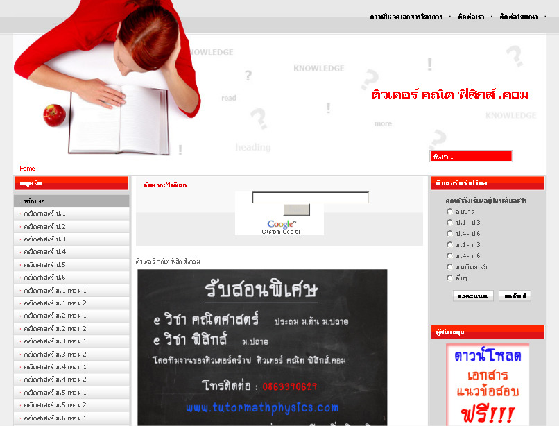 ติวเตอร์ คณิต ฟิสิกส์.คอม รับสอนพิเศษ คณิต ฟิสิกส์ โดยติวเตอร์ที่สุดยอดของเมืองไทย นอกจากนั้นยังสามารถดาวโหลดเอกสารต่างๆ ได้ฟรี รูปที่ 1