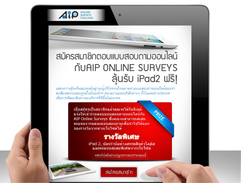 สมัครสมาชิกตอบแบบสอบถามออนไลน์กับ AIP ONLINE SURVEYS THAILAND รุ้นรับ ipad2 รูปที่ 1