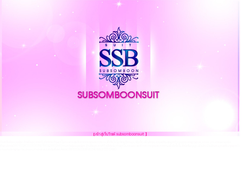 subsomboonsuit.com subsomboonsuit.com ร้านทรัพย์สมบูรณ์สูท,ร้านตัดสูท,ซาฟารี,ยูนิฟอร์ม,ร้านสูทในกรุงเทพ,ชุดข้าราชการ,ชุ รูปที่ 1