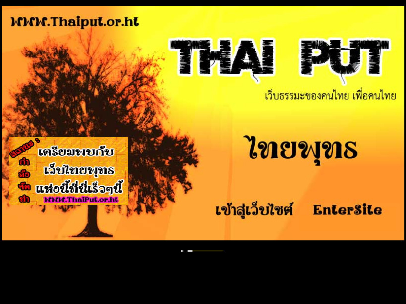 .::thaiput ไทยพุทธ::. ::เว็บธรรมะของคนไทย เพื่อคนไทย:: รูปที่ 1