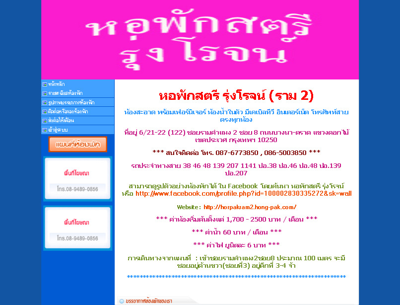 หอพักสตรี รุ่งโรจน์ (ราม 2) ห้องสะอาด พร้อมเฟอร์นิเจอร์ ห้องน้ำในตัว มีเคเบิลทีวี อินเตอร์เน็ต โทรศัพท์ รูปที่ 1