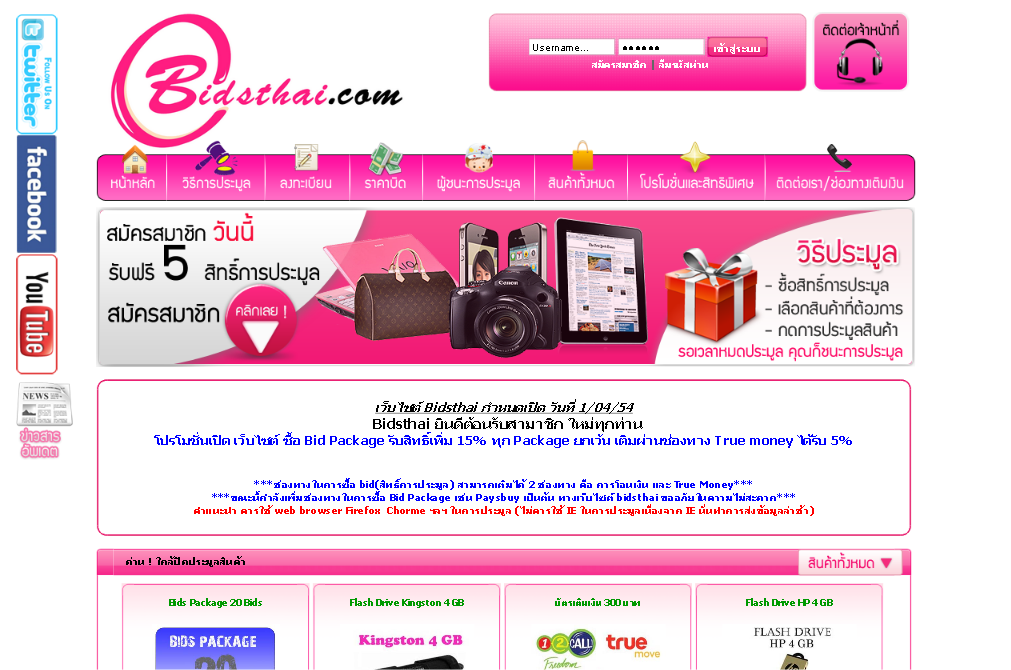 เว็บไซต์ประมูลสินค้า อีกหนึ่งรูปแบบในการประมูล สินค้าราคาถูก www.bidsthai.com รูปที่ 1