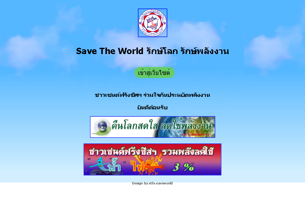 savetheworld รักษ์โลก รักษ์พลังงาน รูปที่ 1